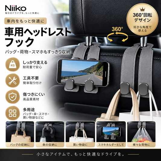 Niiko 車用ヘッドレストフック｜バッグ＆荷物をすっきり収納