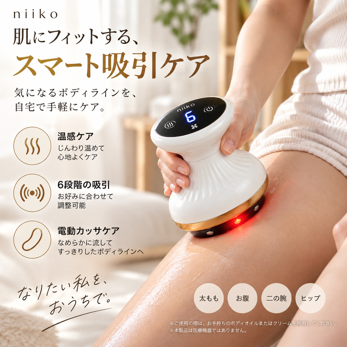 Niiko BodyLuxe™｜自宅で叶える、サロン級ボディケア