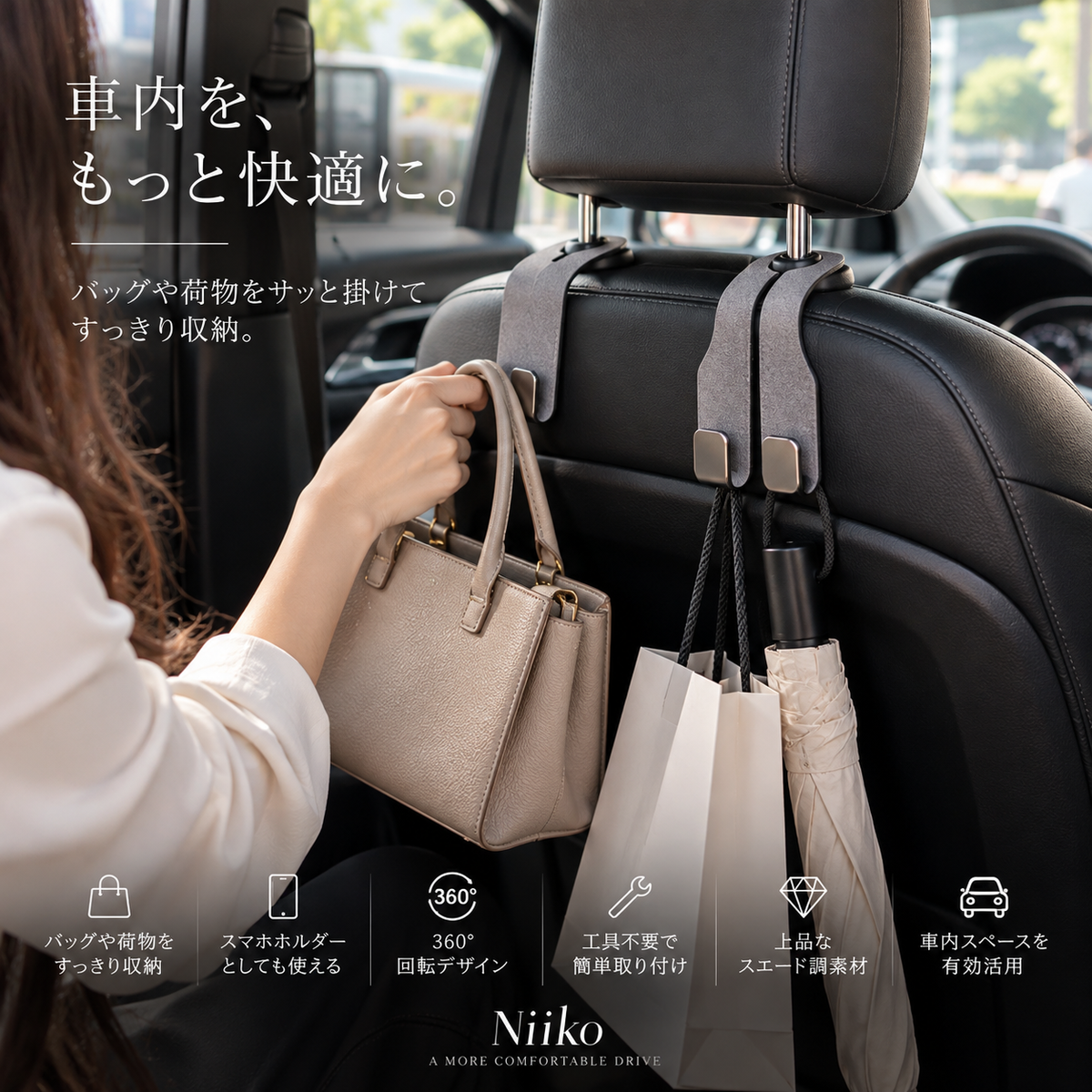 Niiko 車用ヘッドレストフック｜バッグ＆荷物をすっきり収納