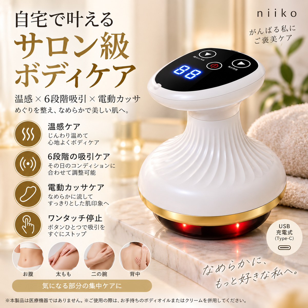 Niiko BodyLuxe™｜自宅で叶える、サロン級ボディケア