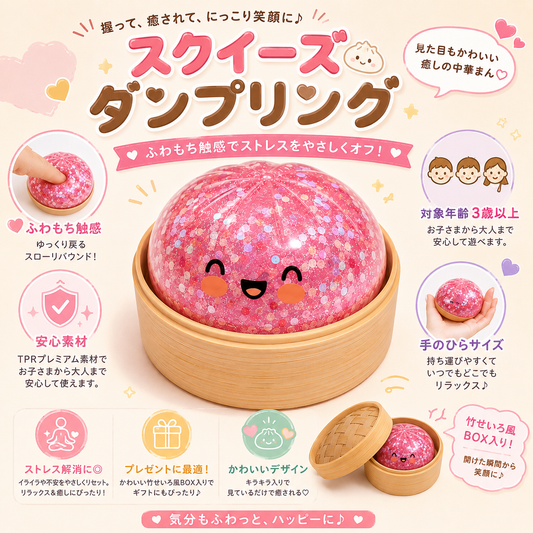 Niiko Squishy™｜心をほぐす、キラキラ餃子スクイーズ6個セット
